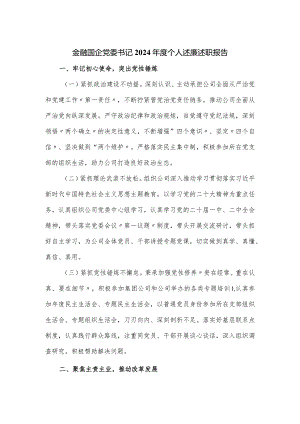 金融国企党委书记2024年度个人述廉述职报告.docx