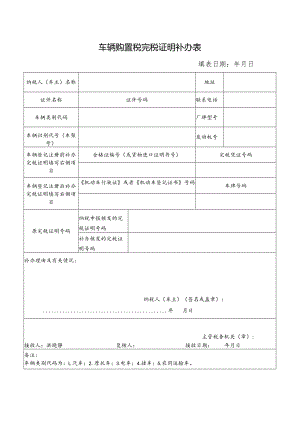 车辆购置税完税证明补办表.docx