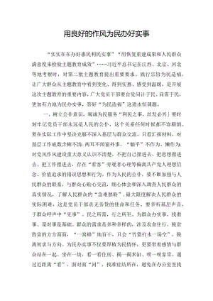 用良好的作风为民办好实事.docx