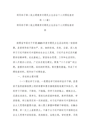 领导班子第二批主题教育专题民主生活会个人对照检查材料(二篇).docx