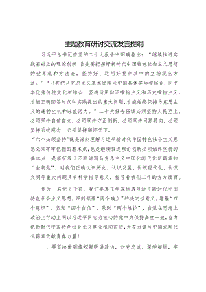 主题教育研讨交流发言提纲.docx