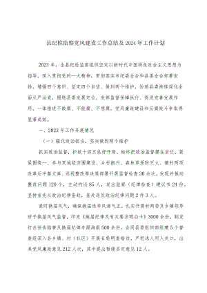 县纪检监察党风建设工作总结及2024年工作计划.docx