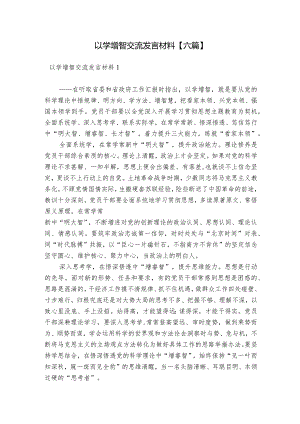 以学增智交流发言材料【六篇】.docx