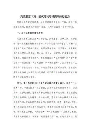 交流发言2篇：强化理论思维 提高执行能力.docx