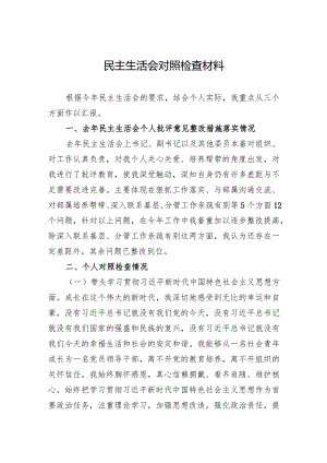 2023年民主生活会对照检查材料 3篇.docx