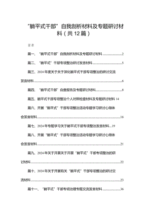 “躺平式干部”自我剖析材料及专题研讨材料最新版12篇合辑.docx