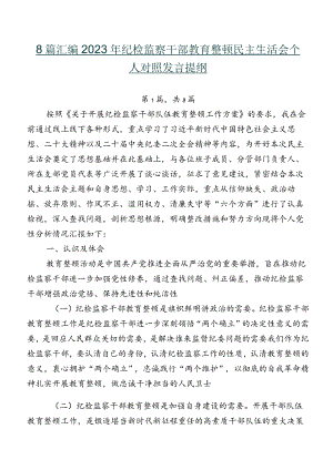 8篇汇编2023年纪检监察干部教育整顿民主生活会个人对照发言提纲.docx