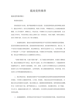 提高党性修养（通用20篇）.docx