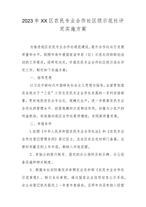 2023年XX区农民专业合作社区级示范社评定实施方案.docx
