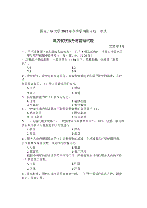 国家开放大学2023年7月期末统一试《22468酒店餐饮服务与管理》试题及答案-开放专科.docx
