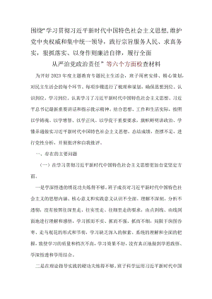 2024年六个方面对照检查材料_5篇合集.docx