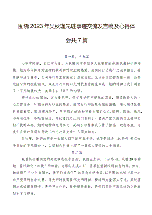 围绕2023年吴秋瑾先进事迹交流发言稿及心得体会共7篇.docx