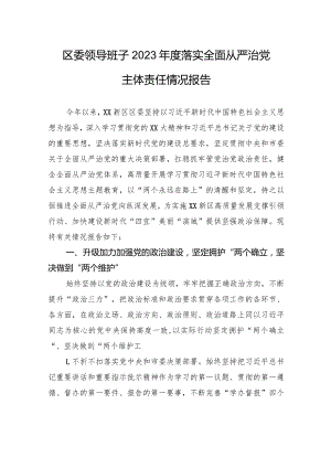 区委领导班子2023年度落实全面从严治党主体责任情况报告.docx