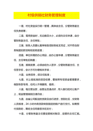村级供销社财务管理制度.docx