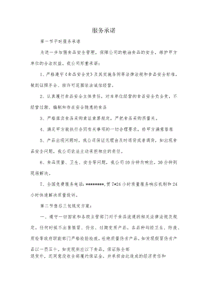 食品采购服务承诺.docx