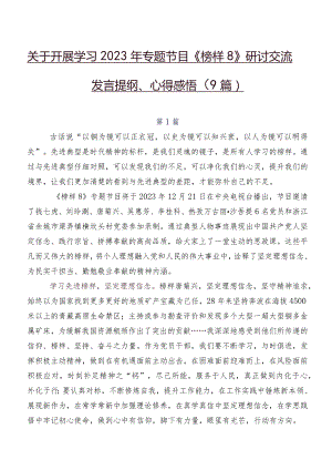关于开展学习2023年专题节目《榜样8》研讨交流发言提纲、心得感悟（9篇）.docx