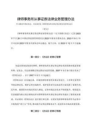 学习解读2023年律师事务所从事证券法律业务管理办法（讲义）.docx