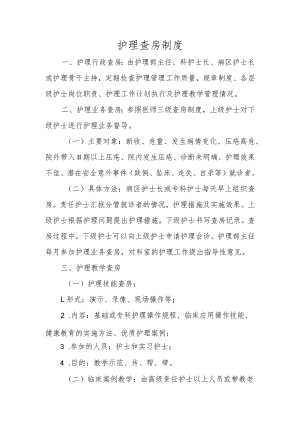护理查房制度.docx