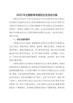 2023年第二批主题教育专题民主生活会方案.docx