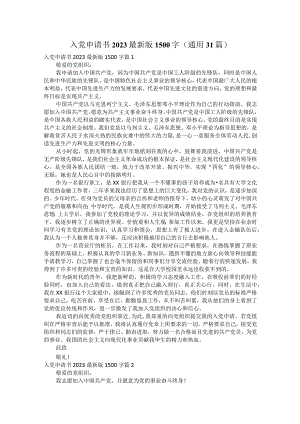 入党申请书2023最新版1500字（通用31篇）.docx