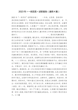 2023年“一岗双责”述职报告(通用4篇).docx