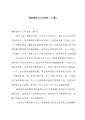 换药室护士工作总结(20篇).docx