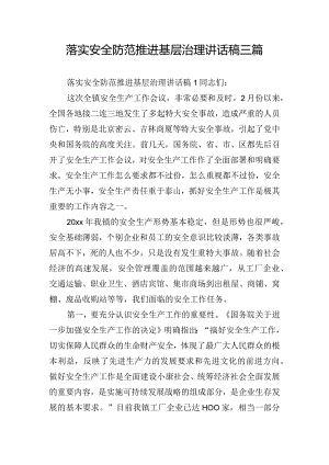 落实安全防范推进基层治理讲话稿三篇.docx