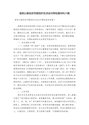 医院以案促改专题组织生活会对照检查材料六篇.docx