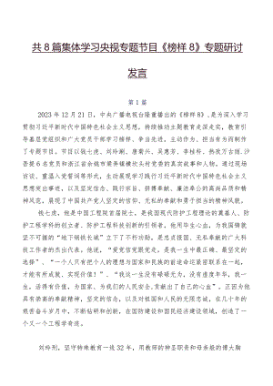 共8篇集体学习央视专题节目《榜样8》专题研讨发言.docx