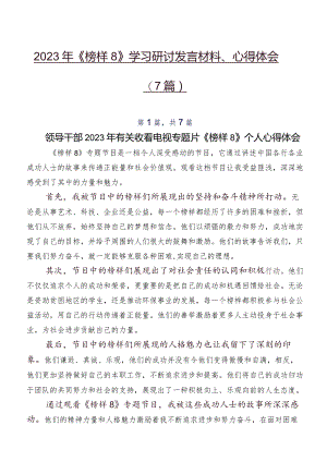 2023年《榜样8》学习研讨发言材料、心得体会（7篇）.docx