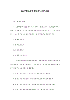 2007年山东省事业单位招聘真题.docx