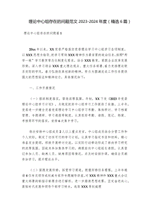 理论中心组存在的问题范文2023-2024年度(精选6篇).docx