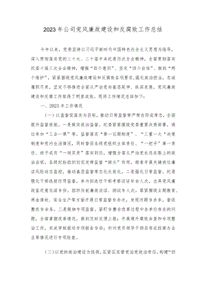 2023年公司党风廉政建设和反腐败工作总结、2023年度纠治“四风”和作风纪律专项整治情况报告（2篇）.docx