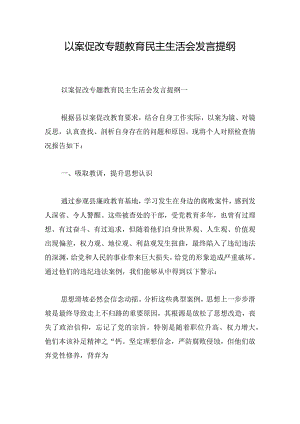 以案促改专题教育民主生活会发言提纲.docx