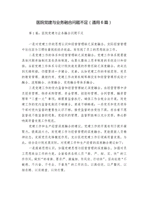 医院党建与业务融合问题不足(通用6篇).docx