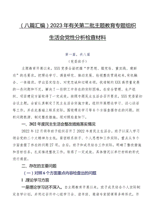 （八篇汇编）2023年有关第二批专题教育专题组织生活会党性分析检查材料.docx
