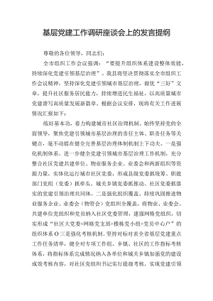 基层党建工作调研座谈会上的发言提纲.docx