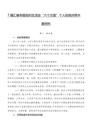7篇汇编专题组织生活会“六个方面”个人检视对照检查材料.docx