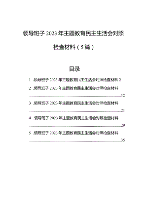 领导班子2023年主题教育民主生活会对照检查材料（5篇）.docx