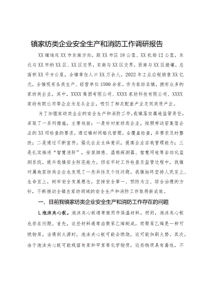 镇家纺类企业安全生产和消防工作调研报告.docx