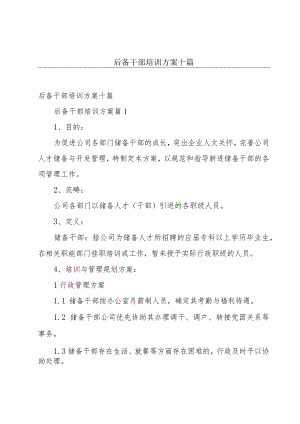 后备干部培训方案十篇.docx