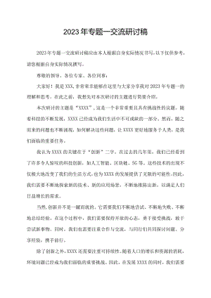 2023年专题一交流研讨稿.docx