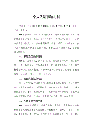 个人先进事迹材料.docx