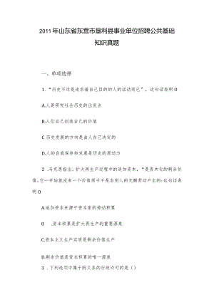 2011年山东省东营市垦利县事业单位招聘公共基础知识真题.docx