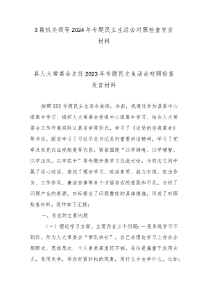 3篇机关领导2024年专题民主生活会对照检查发言材料.docx