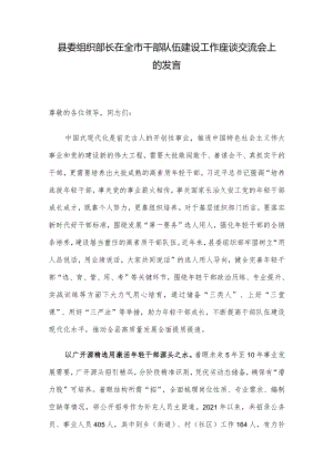 县委组织部长在全市干部队伍建设工作座谈交流会上的发言.docx
