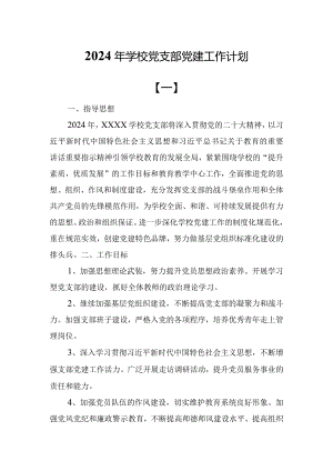 2024年学校党支部党建工作计划.docx
