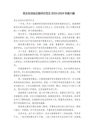 民主生活会正面评价范文2023-2024年度六篇_1.docx