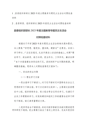 组织部部长2023年度主题教育专题民主生活会对照检查材料范文2篇（含九个方面）.docx