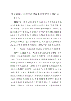 在全市统计系统法治建设工作推进会上的讲话.docx